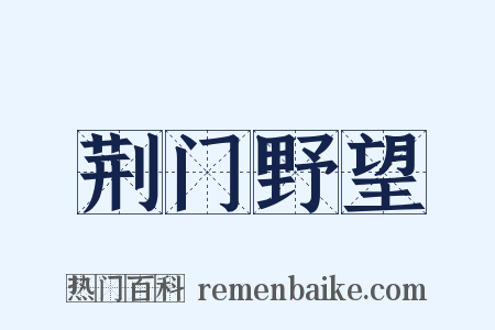 荆门野望是什么意思的图片